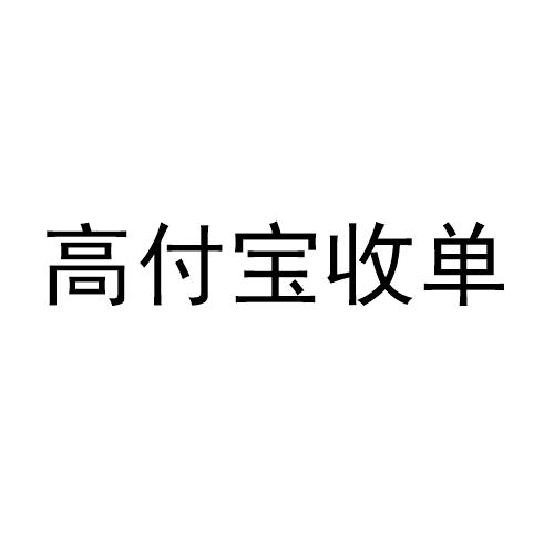 高付宝收单 商标公告