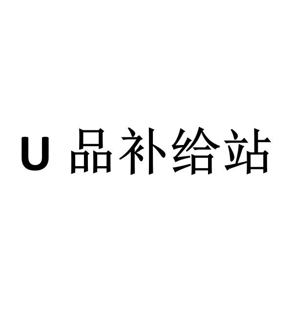 u 品补给站 商标公告