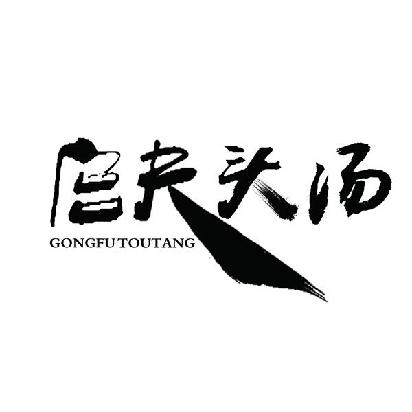 宫夫头汤 商标公告