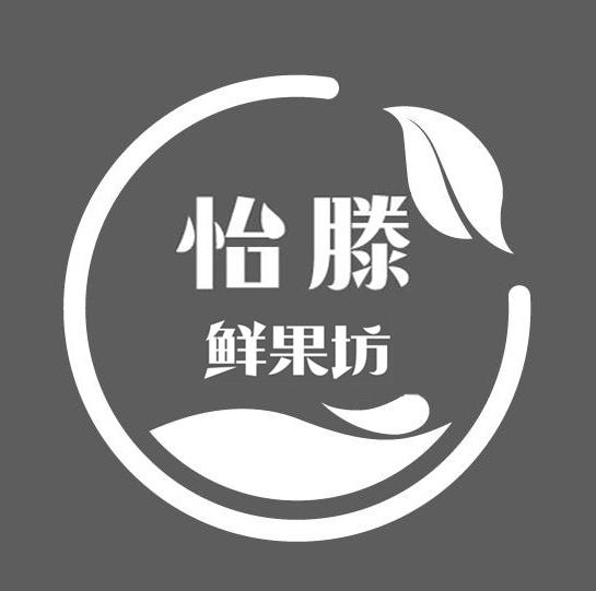 怡滕鲜果坊 商标公告