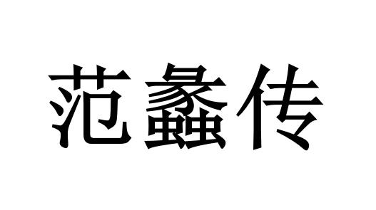 范蠡传 商标公告