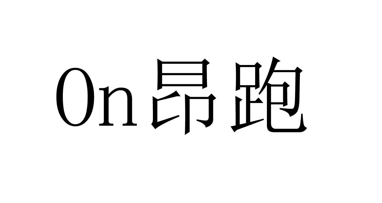 on 昂跑商标公告信息|第13类商标公告-路标网