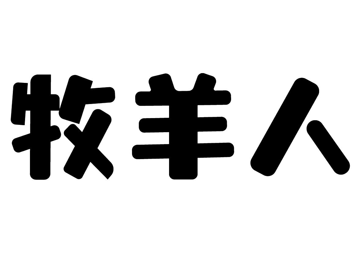 牧羊人 商标公告