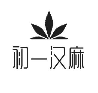 初一汉麻 商标公告