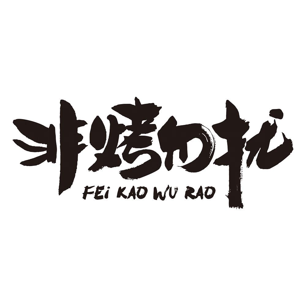 非烤勿扰 商标公告