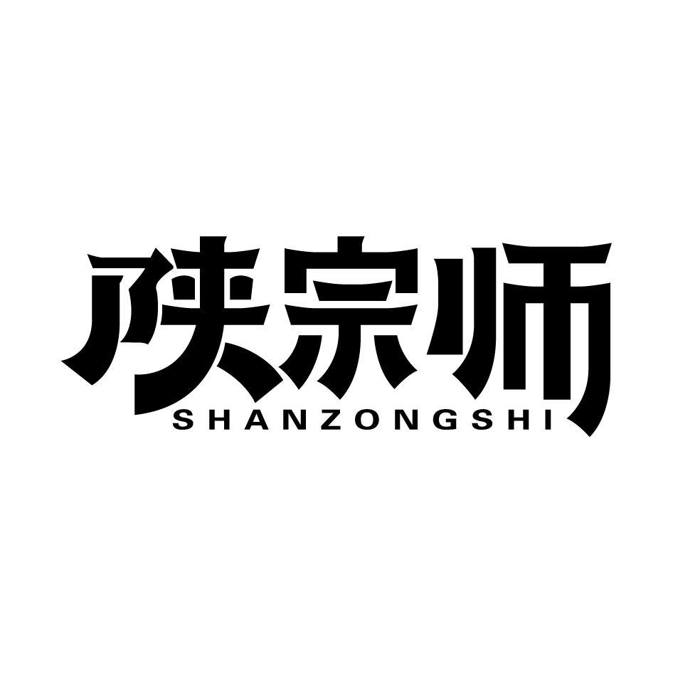 陕宗师 商标公告