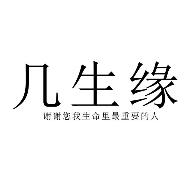 几生缘 谢谢您我生命里最重要的人 商标公告