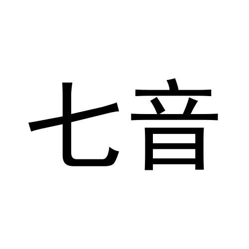 您正在查看七音阶商标
