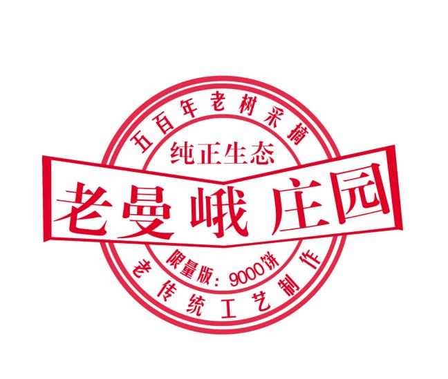 纯正生态 五百年老树采摘 老传统工艺制作 限量版:9000饼 商标公告