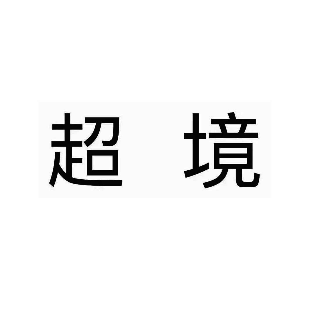 超境 商标公告