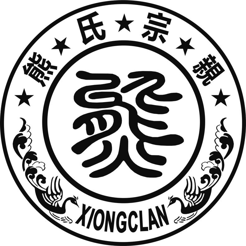 熊氏宗亲 熊 xiongclan 商标公告