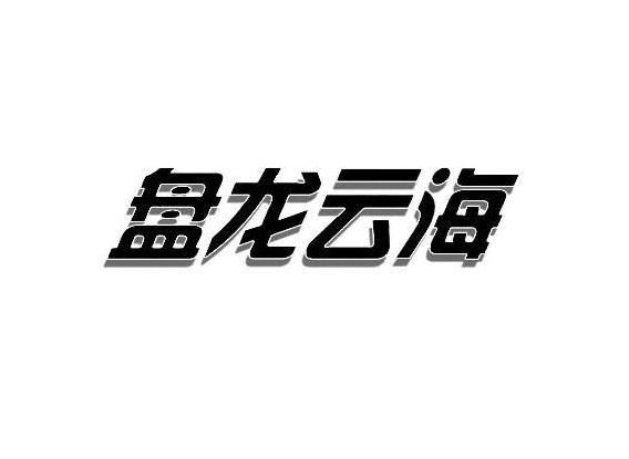 盘龙云海 商标公告