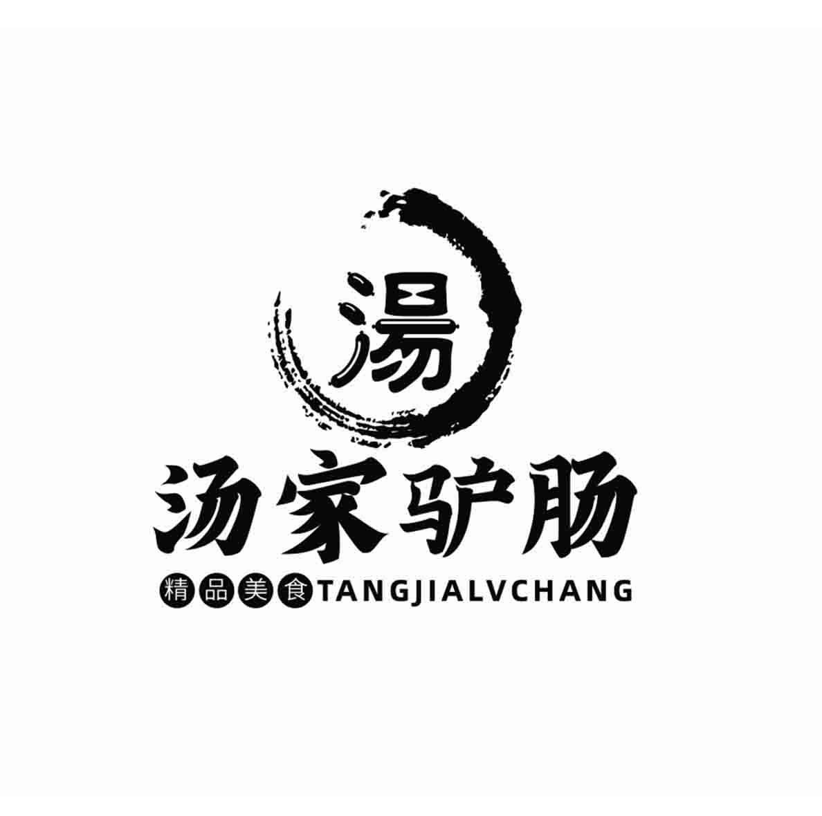 汤 汤家驴肠 精品美食 商标公告