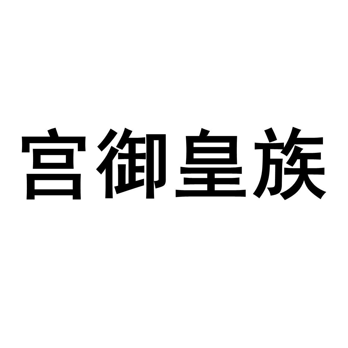 宫御皇族 商标公告