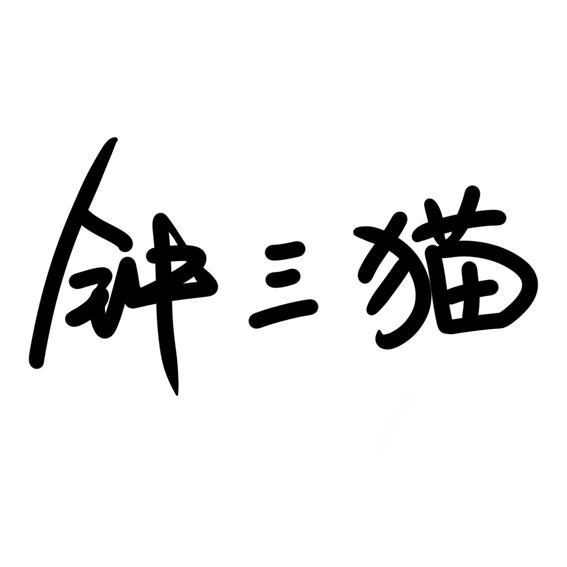 钟三猫 商标公告