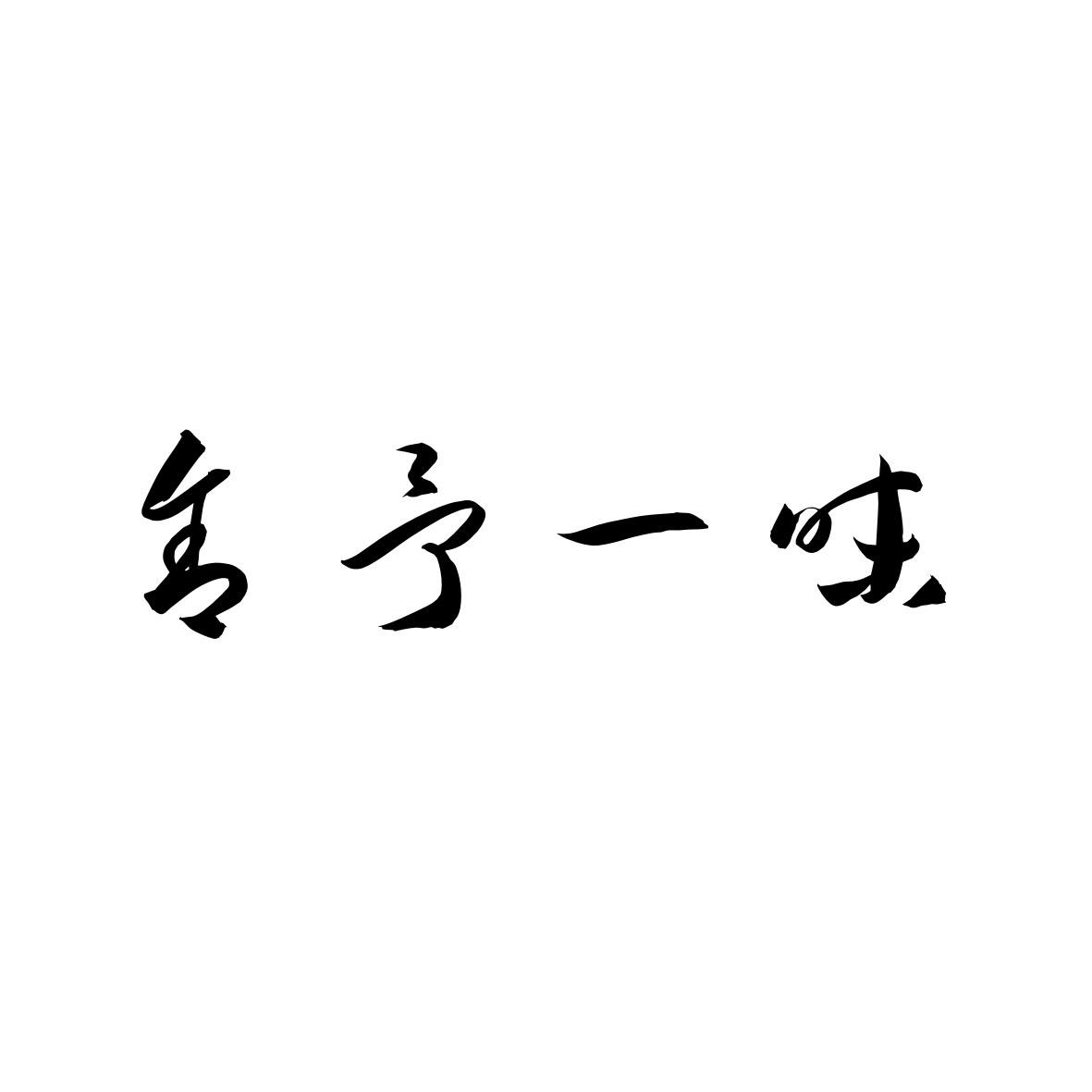 舍予一味 商标公告