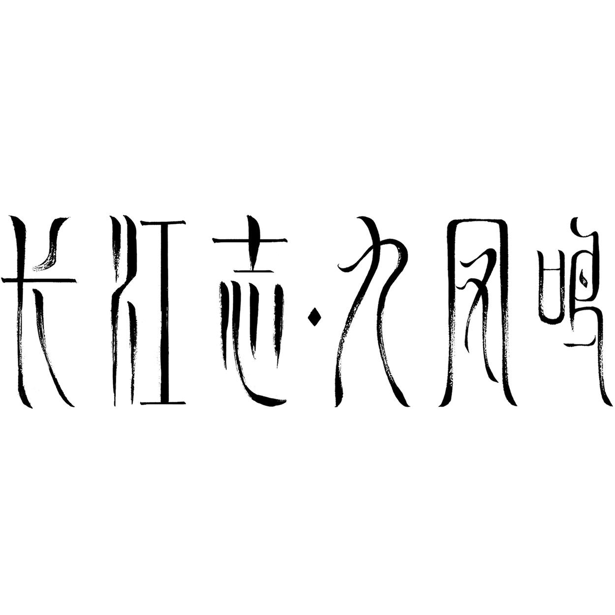 长江志·九凤鸣 商标公告