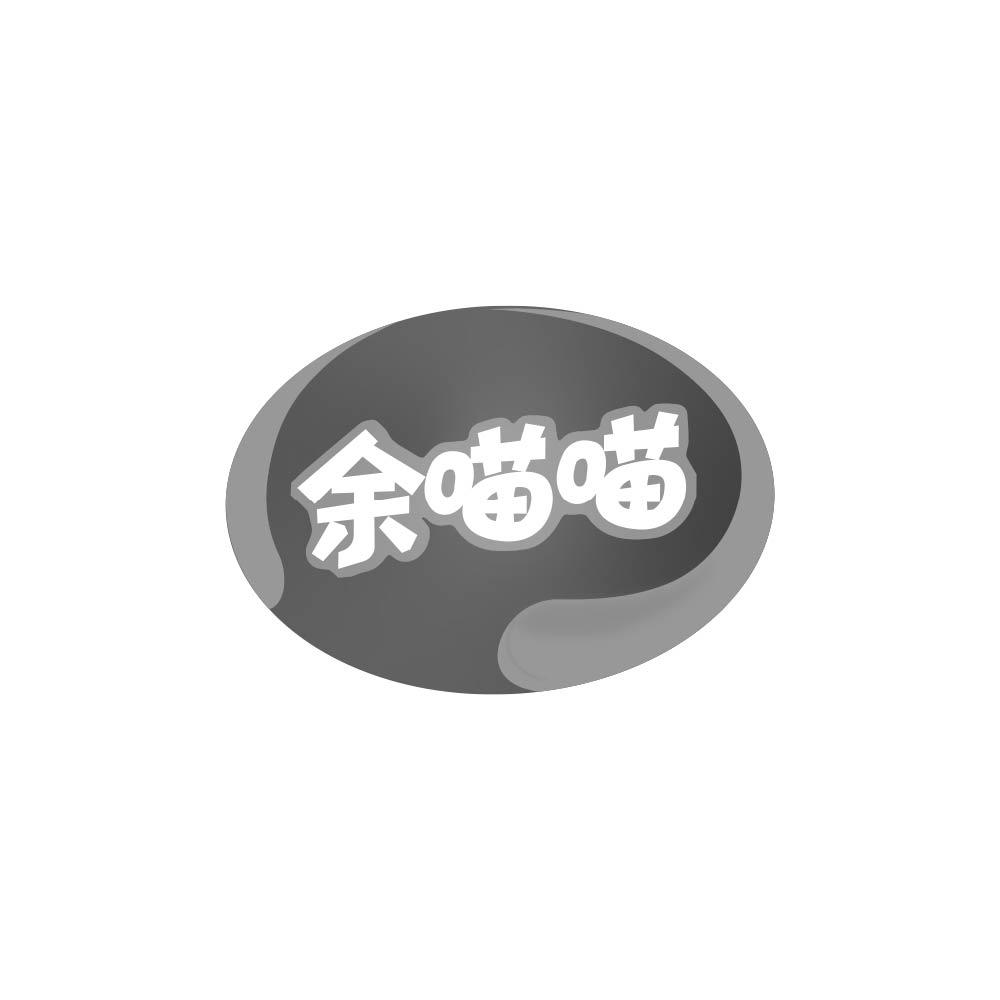 余喵喵 商标公告