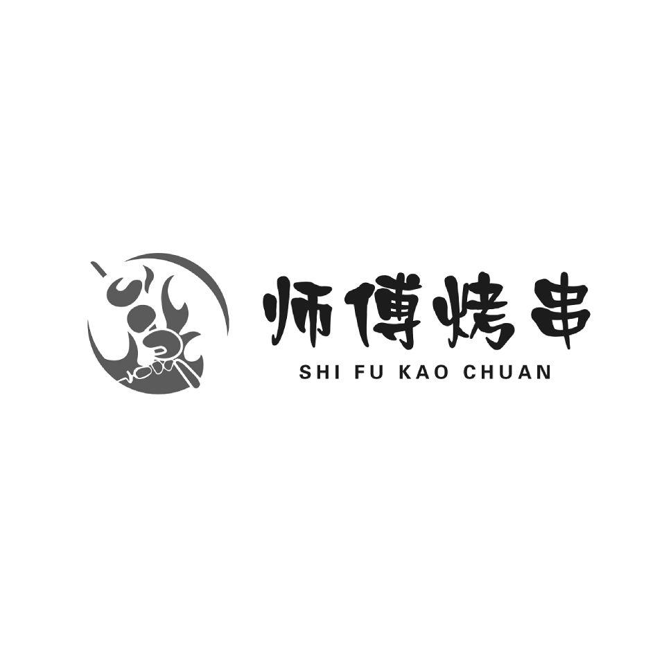 师傅烤串 商标公告