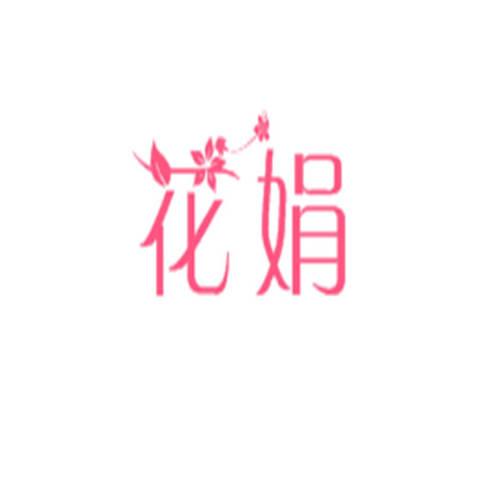 花娟 商标公告