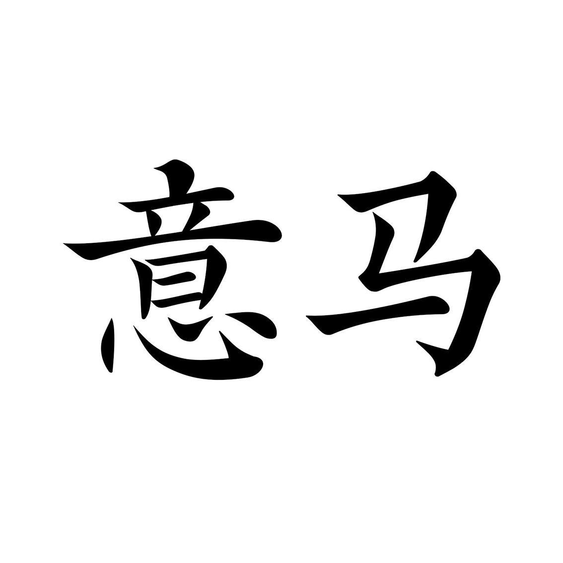 您正在查看意马骏商标