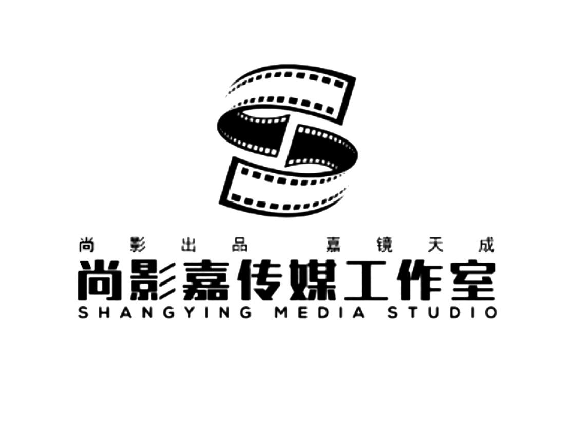 尚影出品 嘉镜天成 尚影嘉传媒工作室 shangying media studio 商标