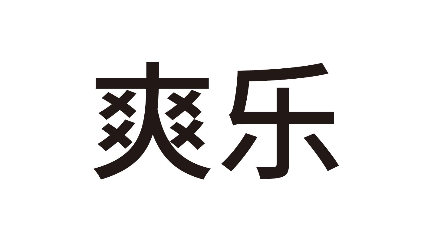 您正在查看爽乐商标