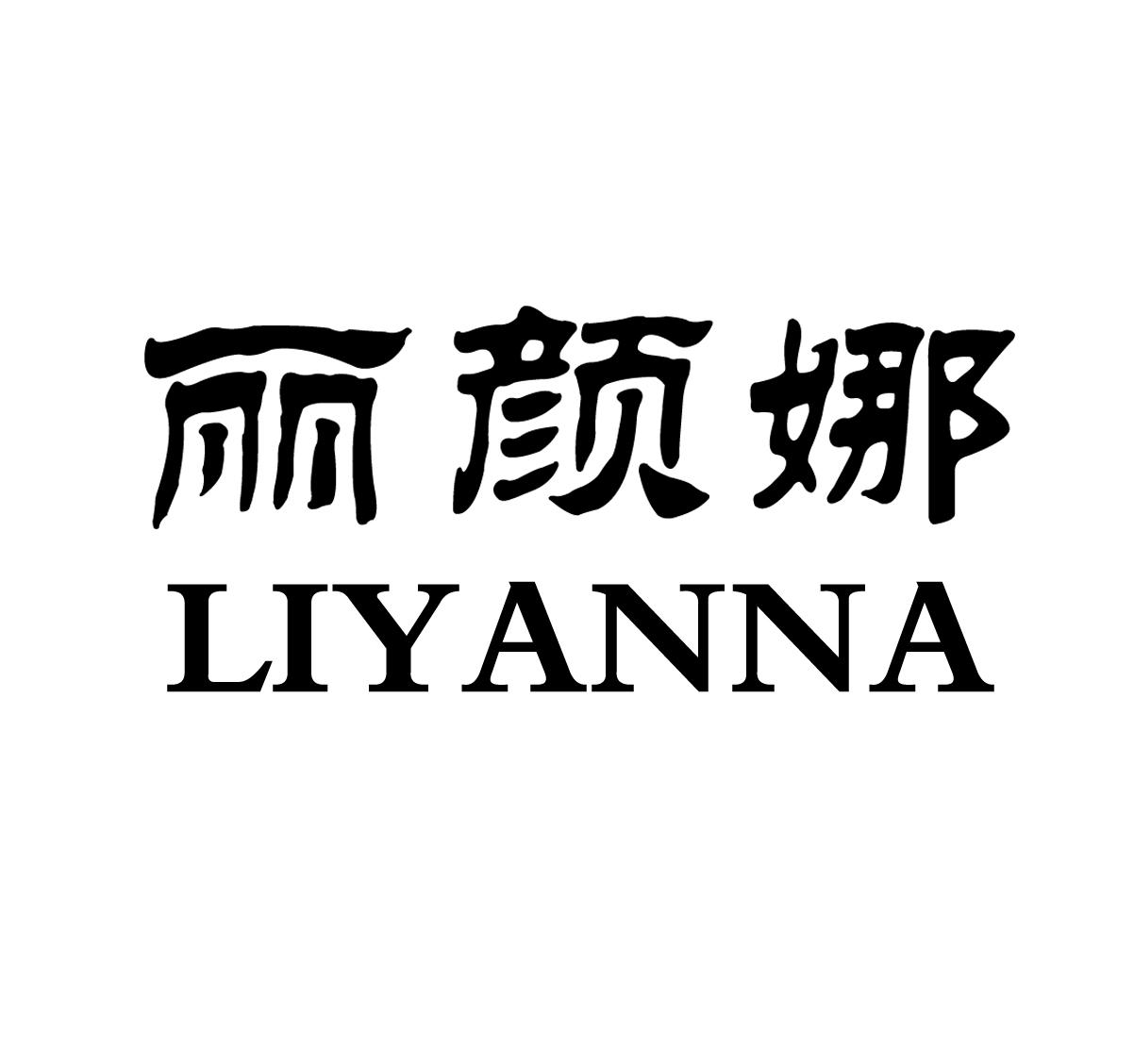 丽颜娜 商标公告