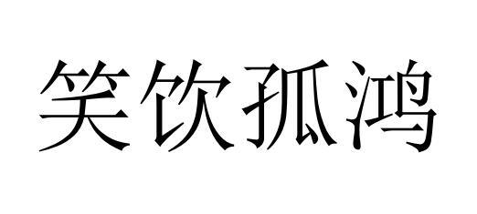 笑饮孤鸿 商标公告