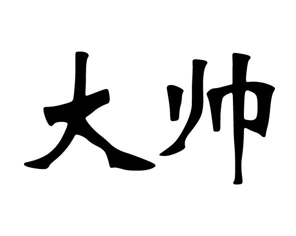 大帅商标公告信息,商标公告第7类-路标网