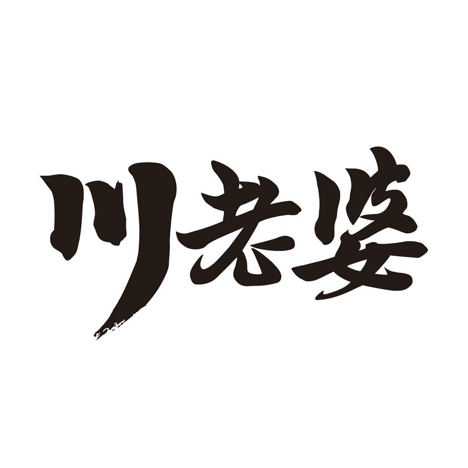 川老婆 商标公告