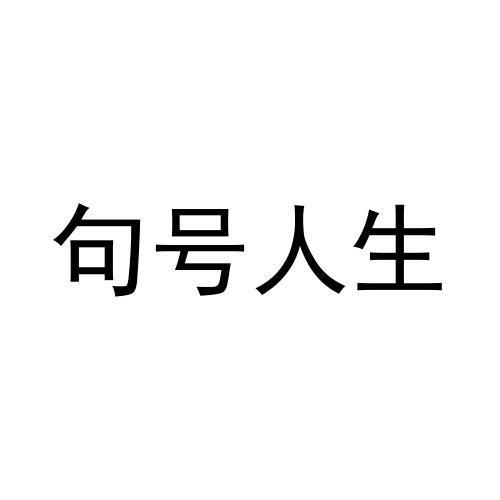 句号人生 商标公告