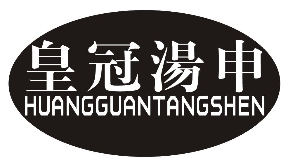 皇冠汤申 商标公告