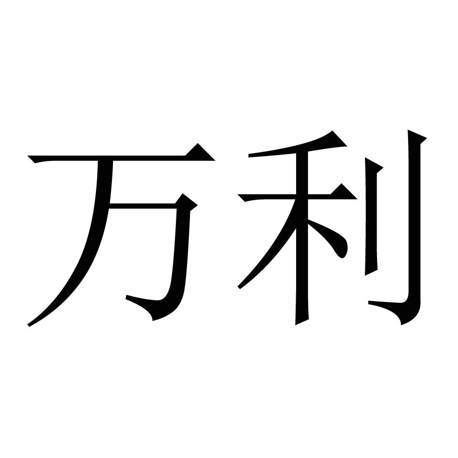 万利 商标公告