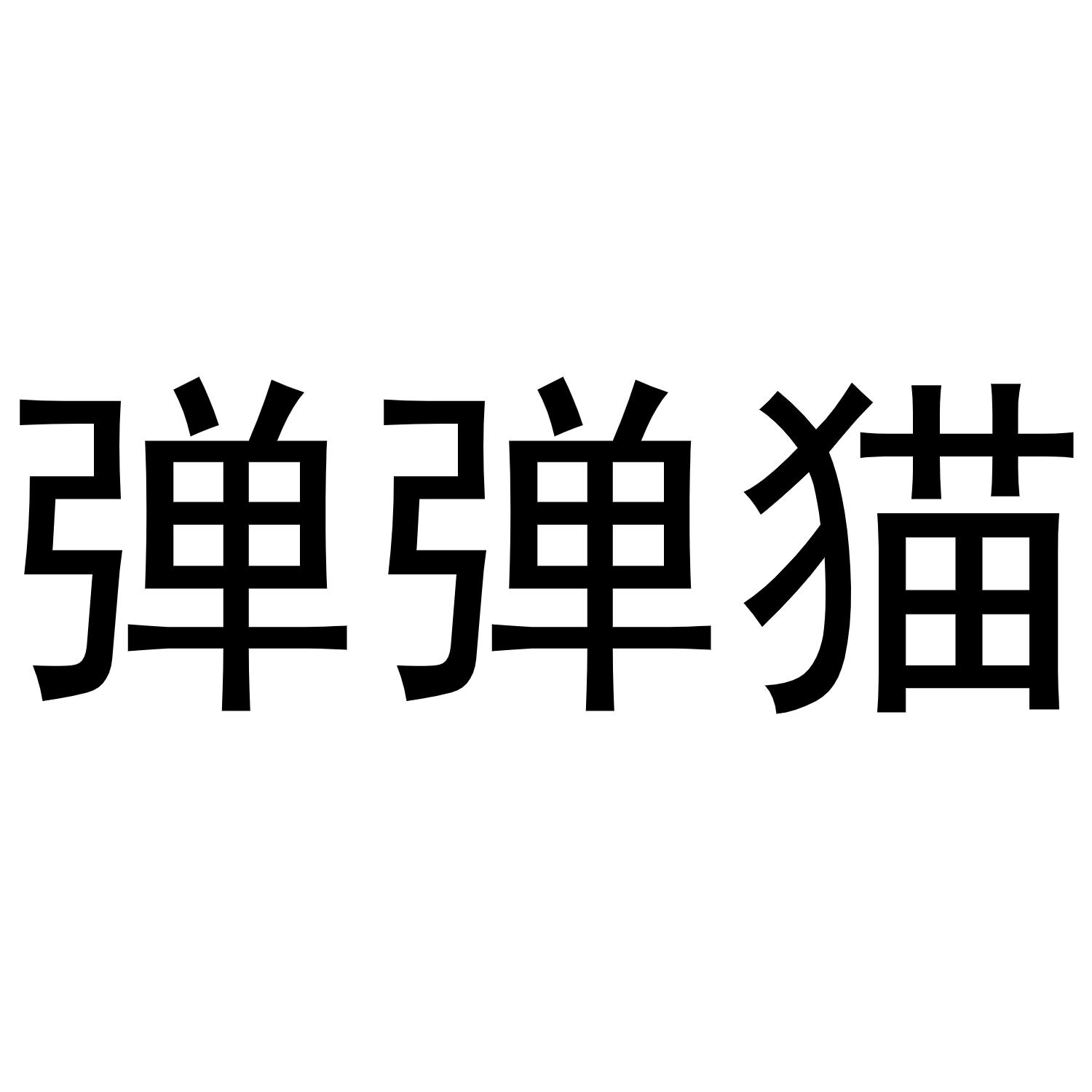 弹弹猫 商标公告
