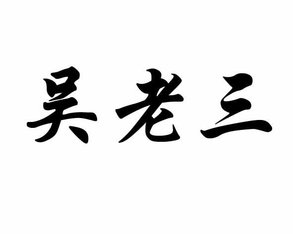 吴老三 商标公告
