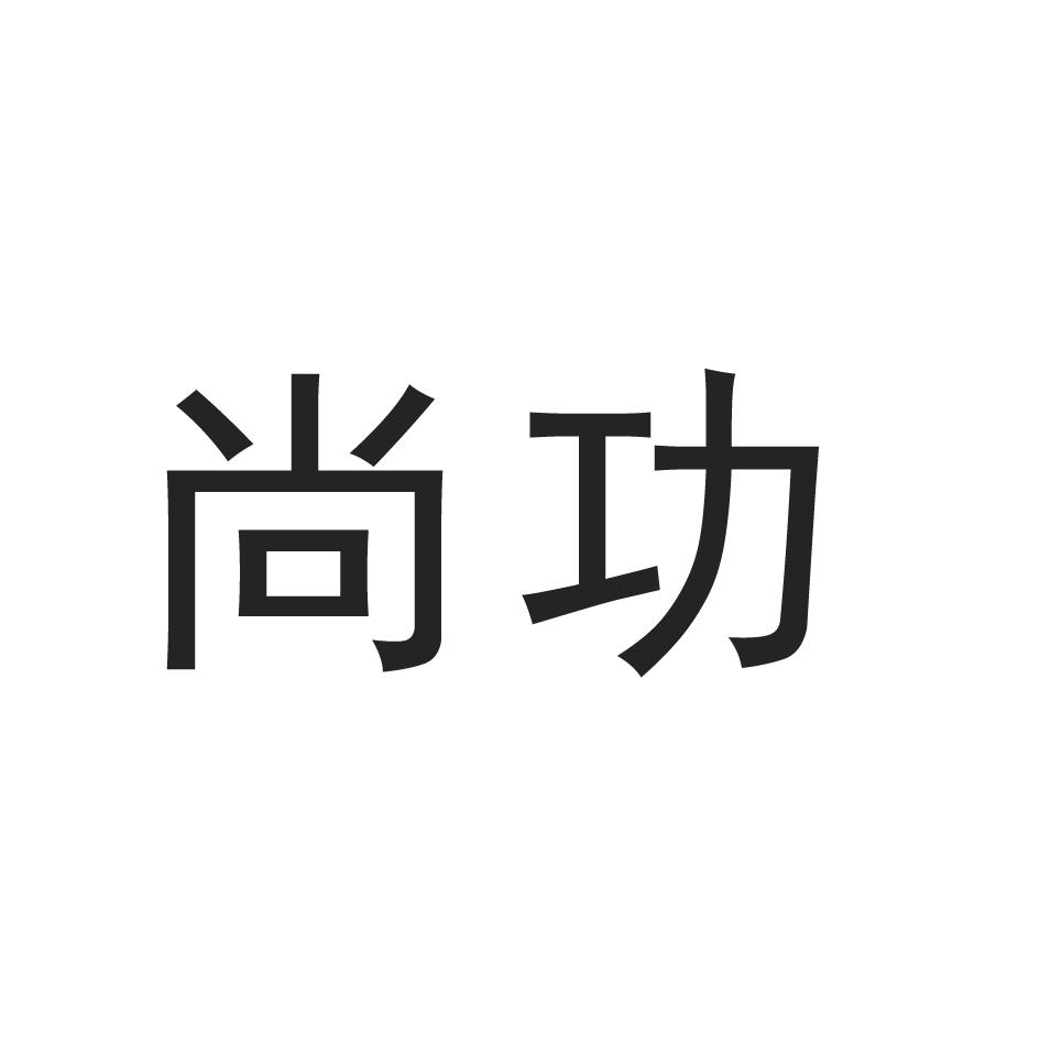 您正在查看纸尚功夫商标