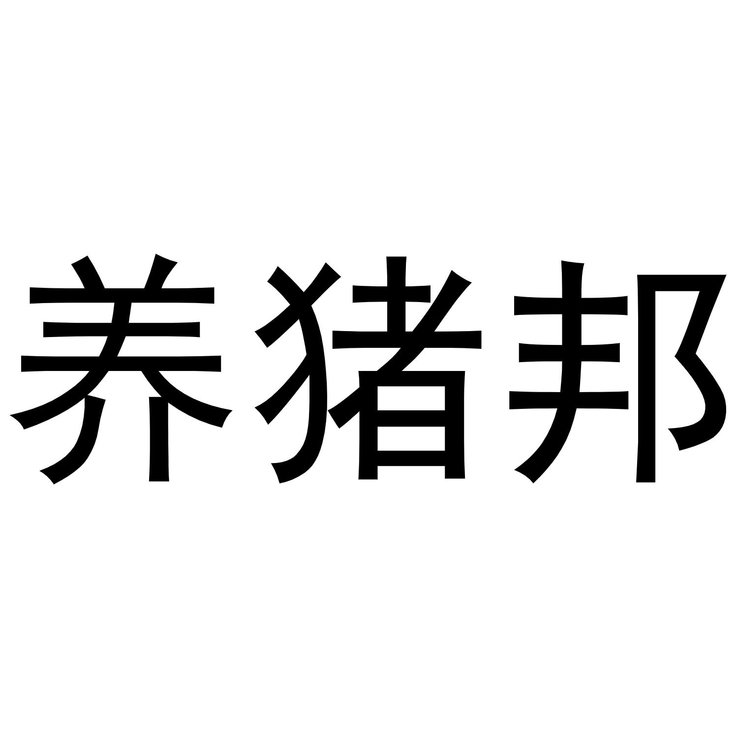 养猪邦 商标公告