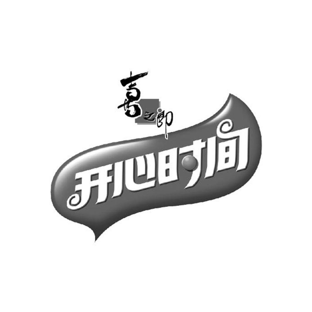 喜之郎 开心时间 商标公告