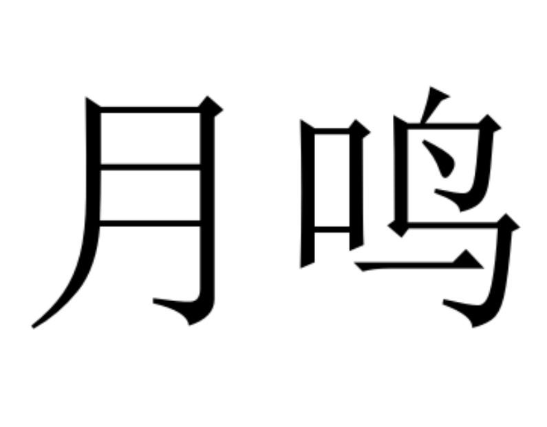 您正在查看月鸣商标