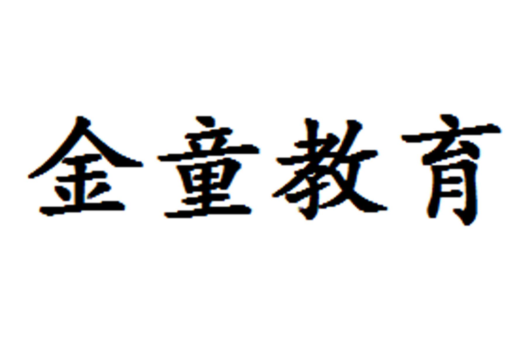 金童教育 商标公告