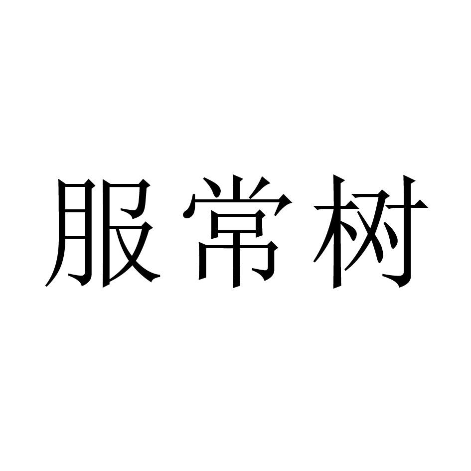 服常树 商标公告