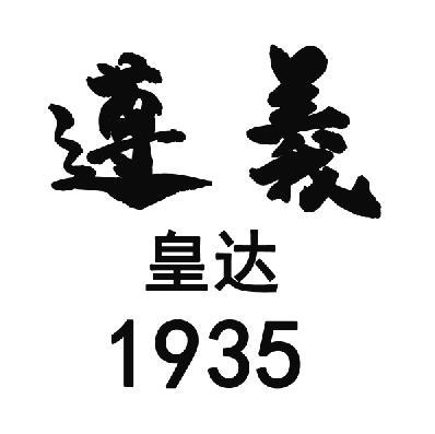 遵义 皇达 1935商标公告信息,商标公告第33类-路标网
