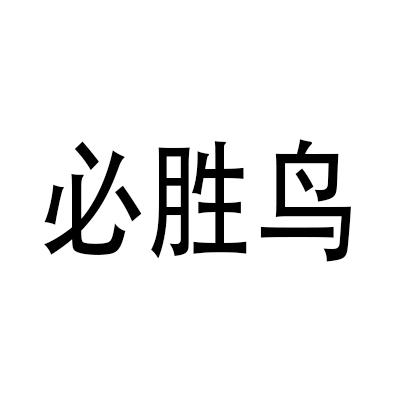 必胜鸟 商标公告
