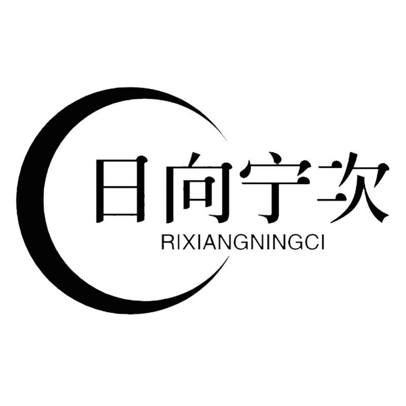 日向宁次 商标公告
