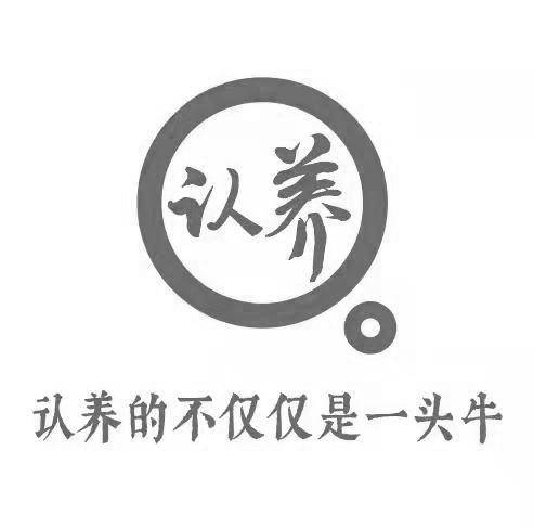 认养 认养的不仅仅是一头牛 商标公告