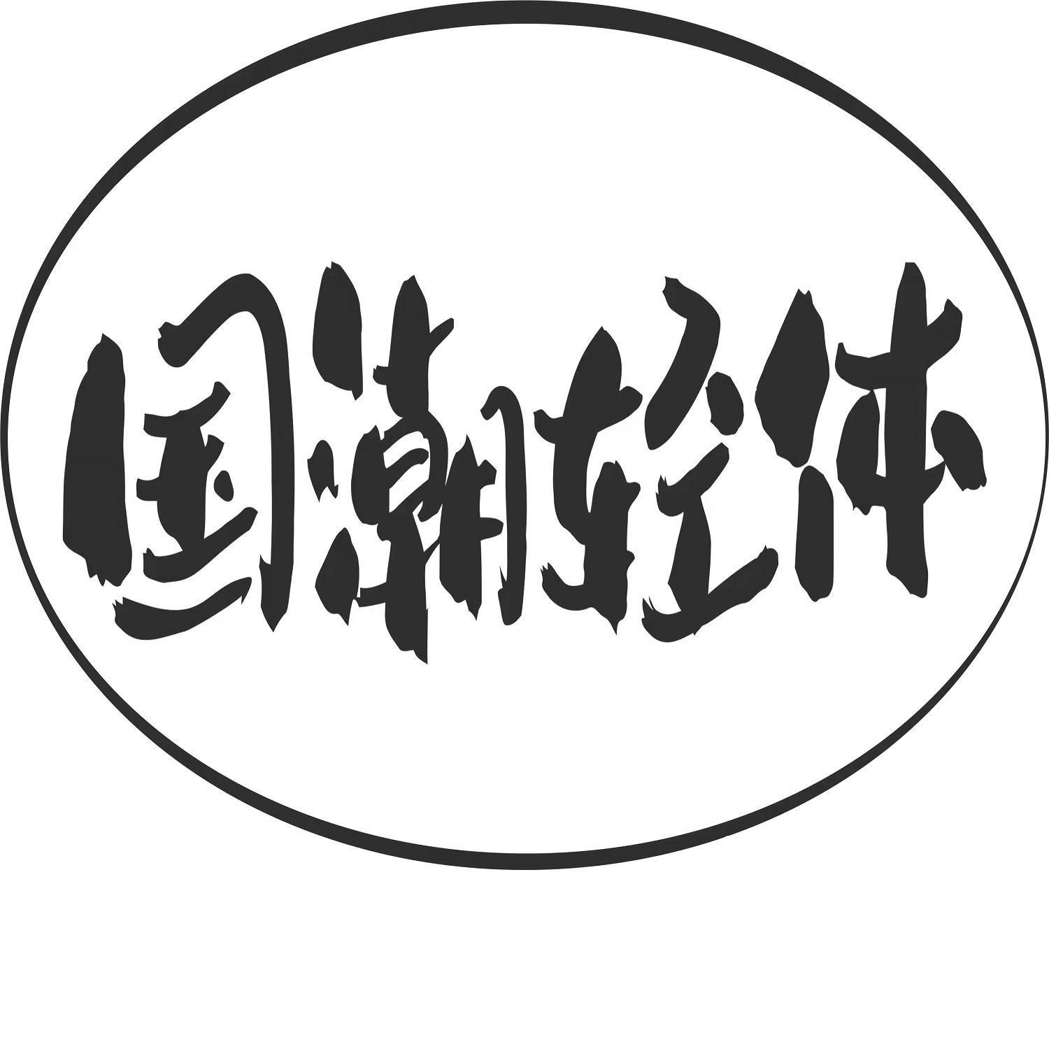 国潮轻体 商标公告