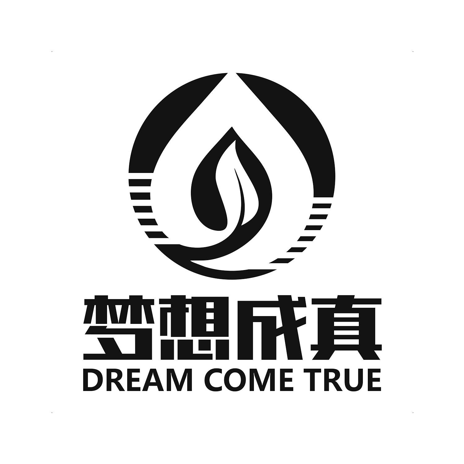 梦想成真 dream come true 商标公告