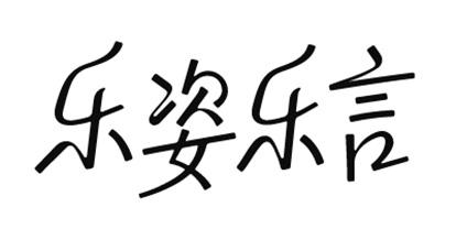 乐姿乐言 商标公告