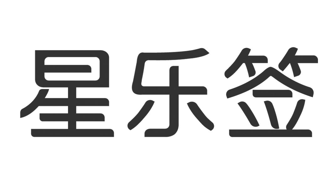 星乐签 商标公告